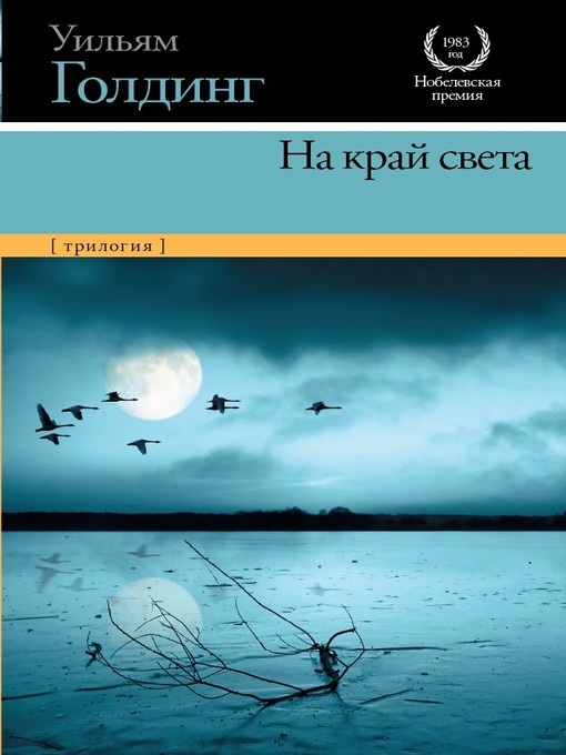 Title details for На край света (трилогия) by Уильям Голдинг - Available
